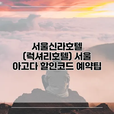 서울신라호텔 (럭셔리호텔) 서울 아고다 할인코드 예약팁