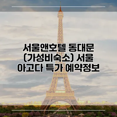 서울앤호텔 동대문 (가성비숙소) 서울 아고다 특가 예약정보