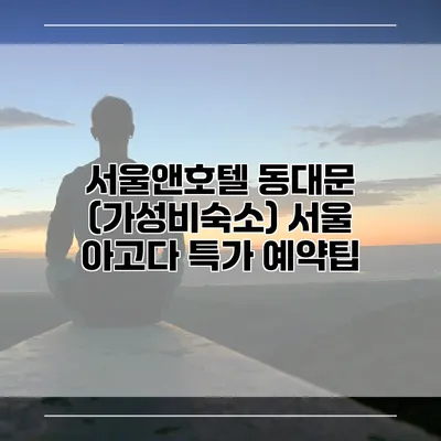 서울앤호텔 동대문 (가성비숙소) 서울 아고다 특가 예약팁
