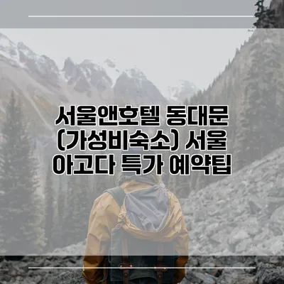 서울앤호텔 동대문 (가성비숙소) 서울 아고다 특가 예약팁