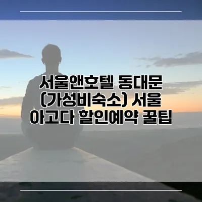서울앤호텔 동대문 (가성비숙소) 서울 아고다 할인예약 꿀팁