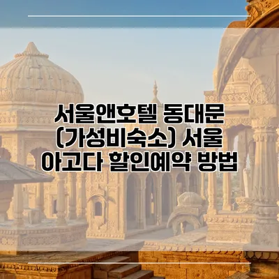 서울앤호텔 동대문 (가성비숙소) 서울 아고다 할인예약 방법