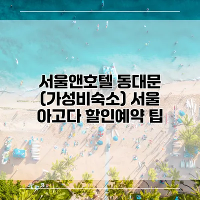 서울앤호텔 동대문 (가성비숙소) 서울 아고다 할인예약 팁