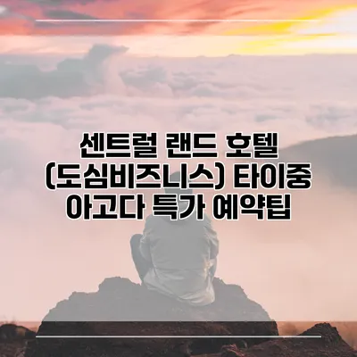 센트럴 랜드 호텔 (도심비즈니스) 타이중 아고다 특가 예약팁