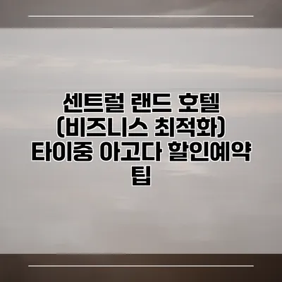 센트럴 랜드 호텔 (비즈니스 최적화) 타이중 아고다 할인예약 팁