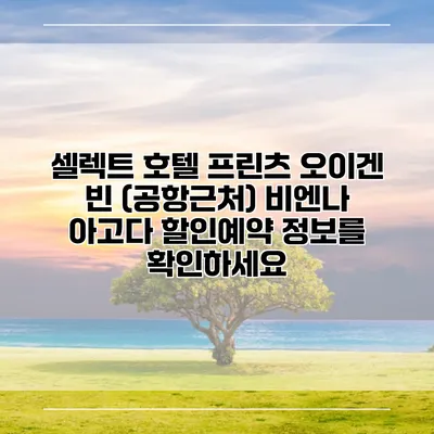 셀렉트 호텔 프린츠 오이겐 빈 (공항근처) 비엔나 아고다 할인예약 정보를 확인하세요