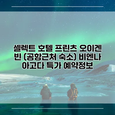셀렉트 호텔 프린츠 오이겐 빈 (공항근처 숙소) 비엔나 아고다 특가 예약정보