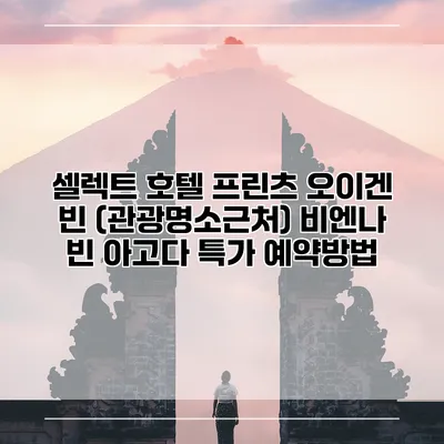 셀렉트 호텔 프린츠 오이겐 빈 (관광명소근처) 비엔나 빈 아고다 특가 예약방법