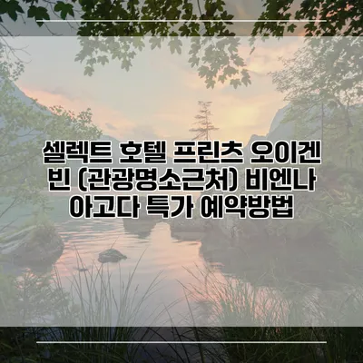 셀렉트 호텔 프린츠 오이겐 빈 (관광명소근처) 비엔나 아고다 특가 예약방법