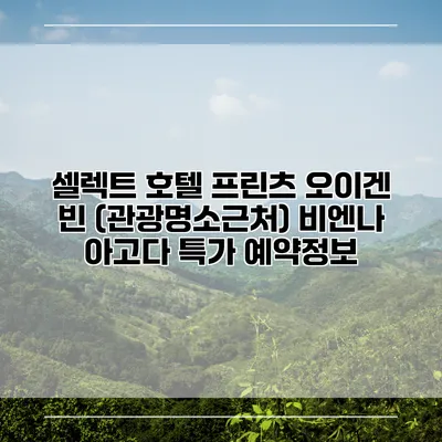 셀렉트 호텔 프린츠 오이겐 빈 (관광명소근처) 비엔나 아고다 특가 예약정보