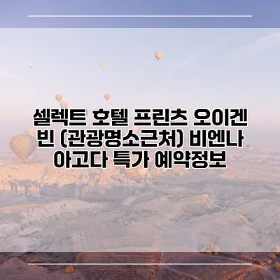 셀렉트 호텔 프린츠 오이겐 빈 (관광명소근처) 비엔나 아고다 특가 예약정보