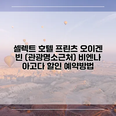 셀렉트 호텔 프린츠 오이겐 빈 (관광명소근처) 비엔나 아고다 할인 예약방법