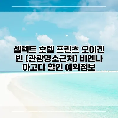 셀렉트 호텔 프린츠 오이겐 빈 (관광명소근처) 비엔나 아고다 할인 예약정보