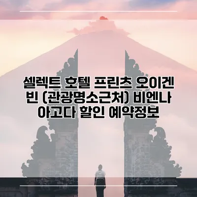 셀렉트 호텔 프린츠 오이겐 빈 (관광명소근처) 비엔나 아고다 할인 예약정보