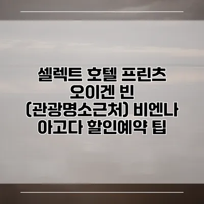 셀렉트 호텔 프린츠 오이겐 빈 (관광명소근처) 비엔나 아고다 할인예약 팁