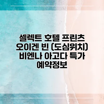 셀렉트 호텔 프린츠 오이겐 빈 (도심위치) 비엔나 아고다 특가 예약정보