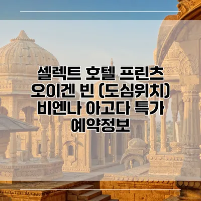 셀렉트 호텔 프린츠 오이겐 빈 (도심위치) 비엔나 아고다 특가 예약정보