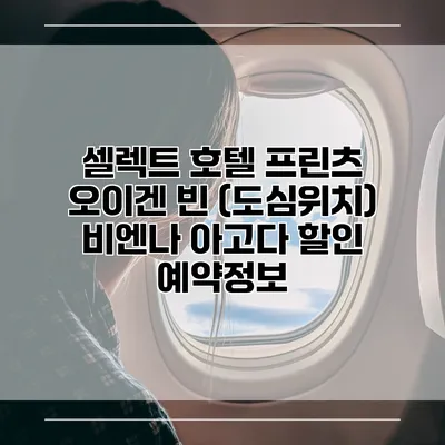 셀렉트 호텔 프린츠 오이겐 빈 (도심위치) 비엔나 아고다 할인 예약정보