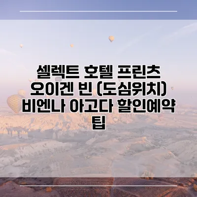 셀렉트 호텔 프린츠 오이겐 빈 (도심위치) 비엔나 아고다 할인예약 팁