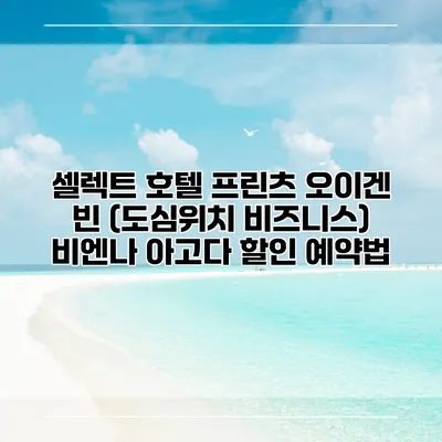 셀렉트 호텔 프린츠 오이겐 빈 (도심위치 비즈니스) 비엔나 아고다 할인 예약법
