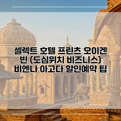 셀렉트 호텔 프린츠 오이겐 빈 (도심위치 비즈니스) 비엔나 아고다 할인예약 팁