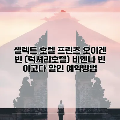 셀렉트 호텔 프린츠 오이겐 빈 (럭셔리호텔) 비엔나 빈 아고다 할인 예약방법
