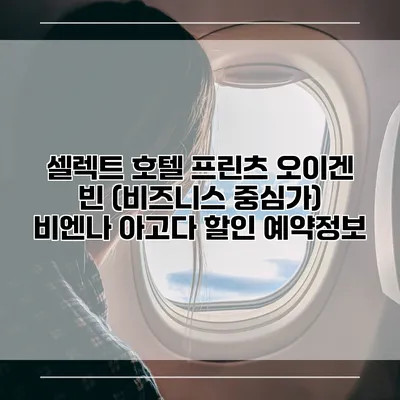 셀렉트 호텔 프린츠 오이겐 빈 (비즈니스 중심가) 비엔나 아고다 할인 예약정보