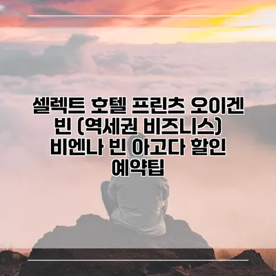 셀렉트 호텔 프린츠 오이겐 빈 (역세권 비즈니스) 비엔나 빈 아고다 할인 예약팁