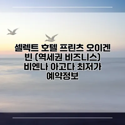셀렉트 호텔 프린츠 오이겐 빈 (역세권 비즈니스) 비엔나 아고다 최저가 예약정보