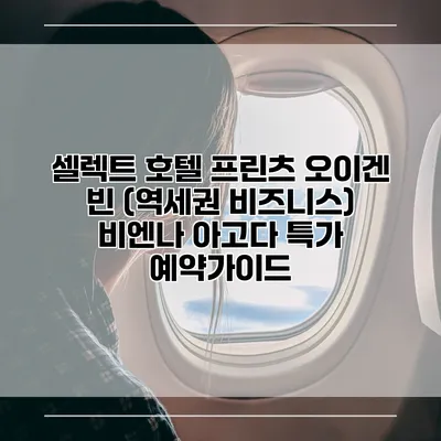 셀렉트 호텔 프린츠 오이겐 빈 (역세권 비즈니스) 비엔나 아고다 특가 예약가이드