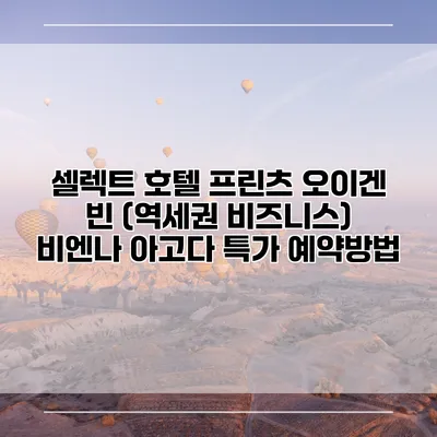 셀렉트 호텔 프린츠 오이겐 빈 (역세권 비즈니스) 비엔나 아고다 특가 예약방법