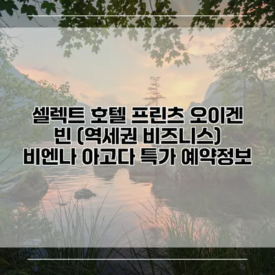 셀렉트 호텔 프린츠 오이겐 빈 (역세권 비즈니스) 비엔나 아고다 특가 예약정보