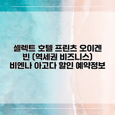 셀렉트 호텔 프린츠 오이겐 빈 (역세권 비즈니스) 비엔나 아고다 할인 예약정보