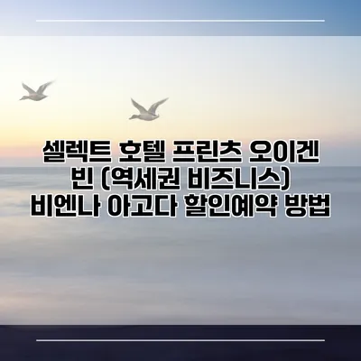 셀렉트 호텔 프린츠 오이겐 빈 (역세권 비즈니스) 비엔나 아고다 할인예약 방법