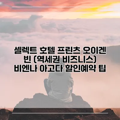 셀렉트 호텔 프린츠 오이겐 빈 (역세권 비즈니스) 비엔나 아고다 할인예약 팁