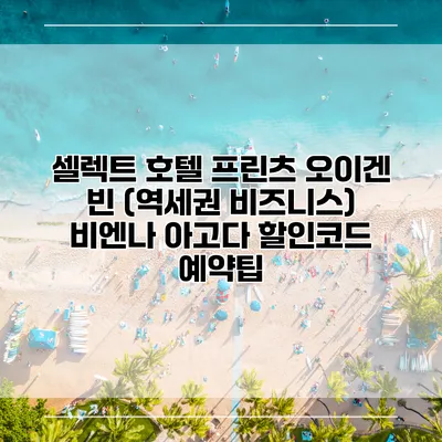 셀렉트 호텔 프린츠 오이겐 빈 (역세권 비즈니스) 비엔나 아고다 할인코드 예약팁