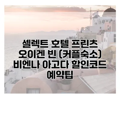 셀렉트 호텔 프린츠 오이겐 빈 (커플숙소) 비엔나 아고다 할인코드 예약팁