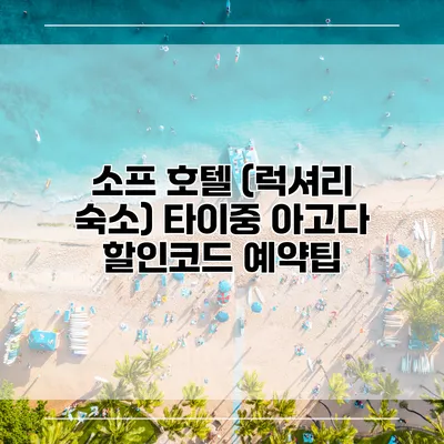 소프 호텔 (럭셔리 숙소) 타이중 아고다 할인코드 예약팁
