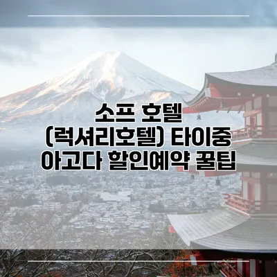 소프 호텔 (럭셔리호텔) 타이중 아고다 할인예약 꿀팁
