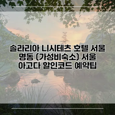 솔라리아 니시테츠 호텔 서울 명동 (가성비숙소) 서울 아고다 할인코드 예약팁
