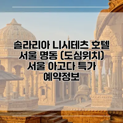 솔라리아 니시테츠 호텔 서울 명동 (도심위치) 서울 아고다 특가 예약정보