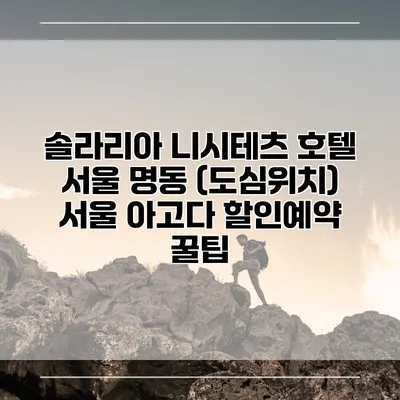 솔라리아 니시테츠 호텔 서울 명동 (도심위치) 서울 아고다 할인예약 꿀팁
