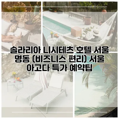 솔라리아 니시테츠 호텔 서울 명동 (비즈니스 편리) 서울 아고다 특가 예약팁