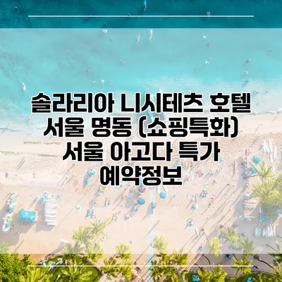 솔라리아 니시테츠 호텔 서울 명동 (쇼핑특화) 서울 아고다 특가 예약정보