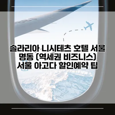 솔라리아 니시테츠 호텔 서울 명동 (역세권 비즈니스) 서울 아고다 할인예약 팁