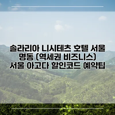 솔라리아 니시테츠 호텔 서울 명동 (역세권 비즈니스) 서울 아고다 할인코드 예약팁