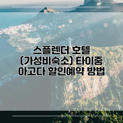 스플렌더 호텔 (가성비숙소) 타이중 아고다 할인예약 방법