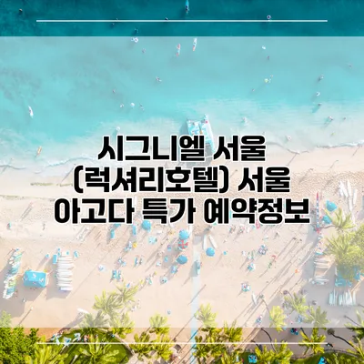 시그니엘 서울 (럭셔리호텔) 서울 아고다 특가 예약정보