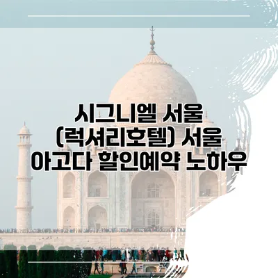 시그니엘 서울 (럭셔리호텔) 서울 아고다 할인예약 노하우