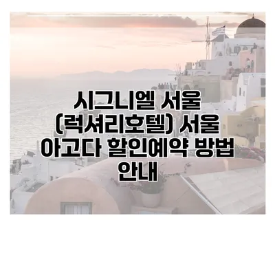시그니엘 서울 (럭셔리호텔) 서울 아고다 할인예약 방법 안내